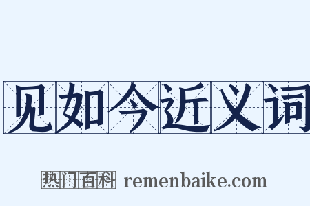 见如今近义词是什么意思的图片